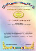 Благодарность от Комитета по охране здоровья Государственной Думы Российской Федерации