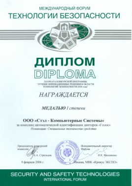Диплом к Медали 1 ст. за комплекс идентификации дикторов «Голос»