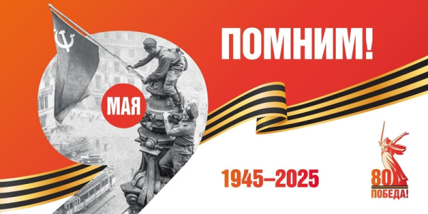 Поздравляем с 80-летием Победы в Великой Отечественной войне!