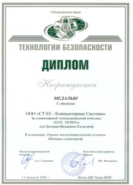 Диплом к Медали 1 ст. STEL TK9003 для Центров медицины катастроф
