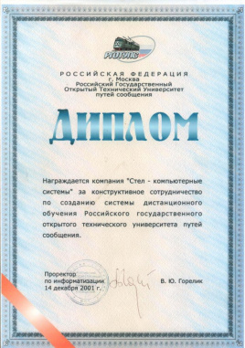 Диплом от Российского Государственного Открытого Технического Университета путей сообщения