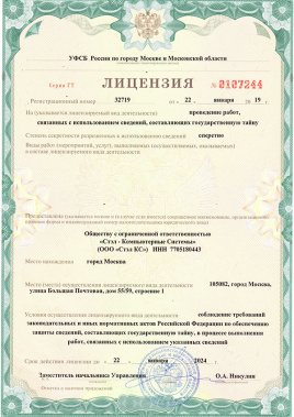 Лицензия  УФСБ России по городу Москве и Московской области на проведение работ, связанных с использованием сведений, составляющих государственную тайну (секретно).