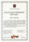 Благодарственное письмо от имени Правительства Москвы